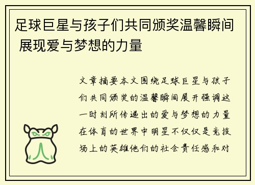足球巨星与孩子们共同颁奖温馨瞬间 展现爱与梦想的力量