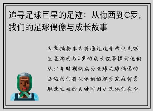 追寻足球巨星的足迹：从梅西到C罗，我们的足球偶像与成长故事