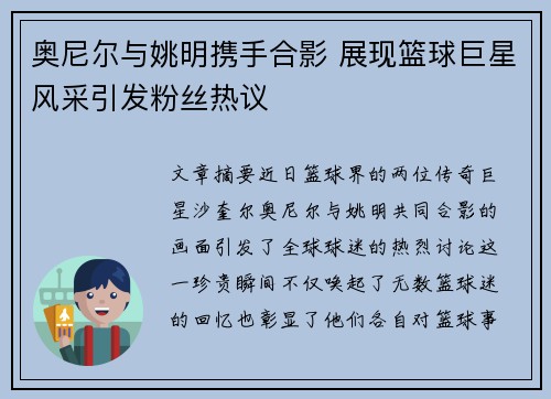 奥尼尔与姚明携手合影 展现篮球巨星风采引发粉丝热议