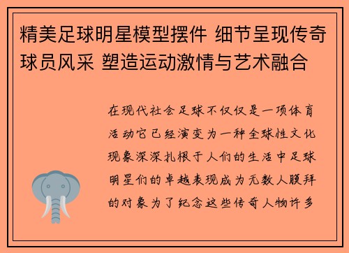 精美足球明星模型摆件 细节呈现传奇球员风采 塑造运动激情与艺术融合