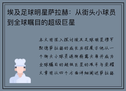 埃及足球明星萨拉赫：从街头小球员到全球瞩目的超级巨星
