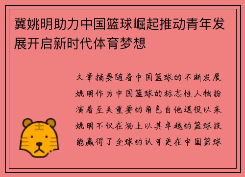 冀姚明助力中国篮球崛起推动青年发展开启新时代体育梦想