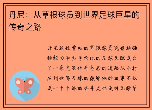丹尼：从草根球员到世界足球巨星的传奇之路