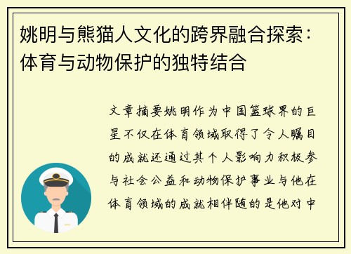 姚明与熊猫人文化的跨界融合探索：体育与动物保护的独特结合