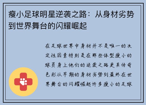 瘦小足球明星逆袭之路：从身材劣势到世界舞台的闪耀崛起