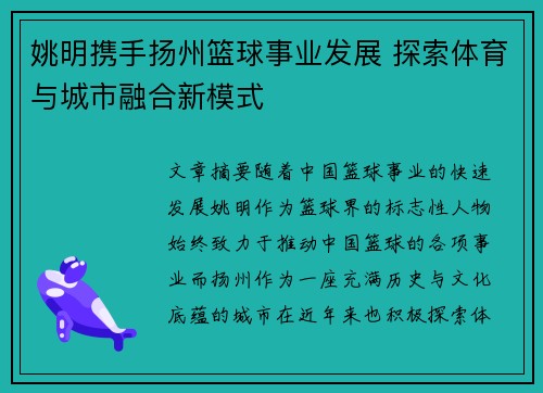 姚明携手扬州篮球事业发展 探索体育与城市融合新模式