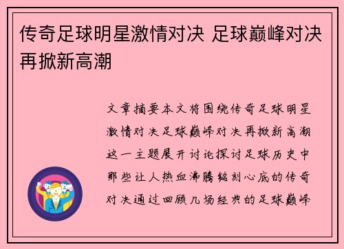 传奇足球明星激情对决 足球巅峰对决再掀新高潮