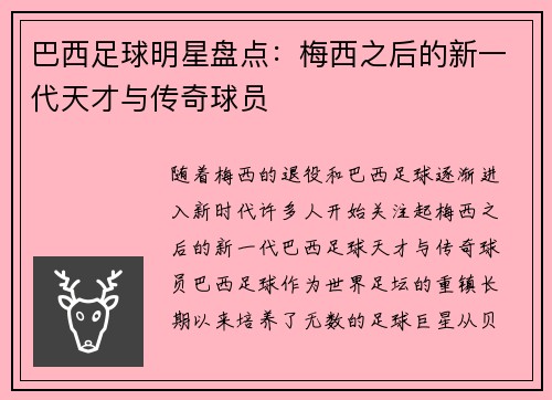 巴西足球明星盘点：梅西之后的新一代天才与传奇球员