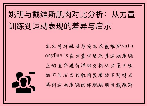 姚明与戴维斯肌肉对比分析：从力量训练到运动表现的差异与启示