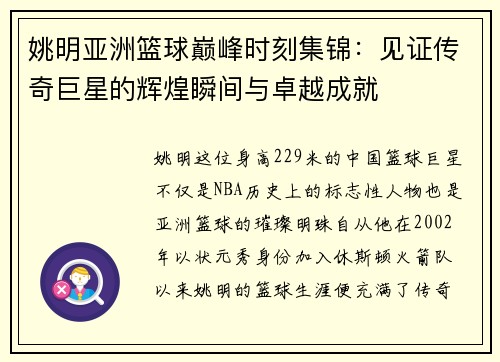 姚明亚洲篮球巅峰时刻集锦：见证传奇巨星的辉煌瞬间与卓越成就