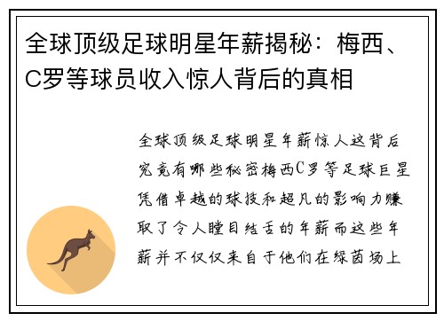 全球顶级足球明星年薪揭秘：梅西、C罗等球员收入惊人背后的真相