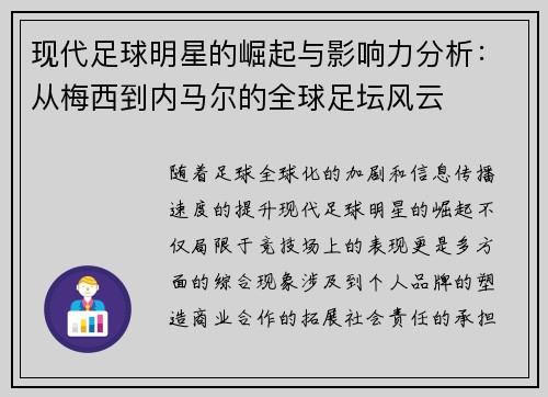 现代足球明星的崛起与影响力分析：从梅西到内马尔的全球足坛风云