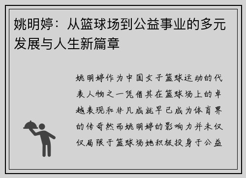 姚明婷：从篮球场到公益事业的多元发展与人生新篇章