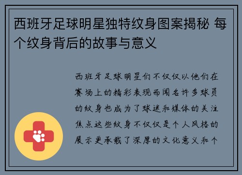 西班牙足球明星独特纹身图案揭秘 每个纹身背后的故事与意义