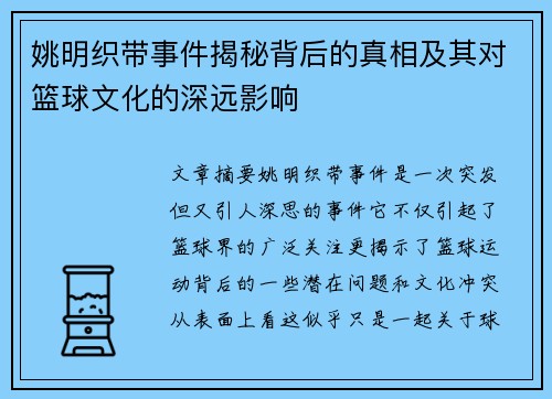 姚明织带事件揭秘背后的真相及其对篮球文化的深远影响