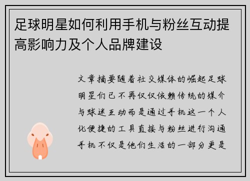 足球明星如何利用手机与粉丝互动提高影响力及个人品牌建设