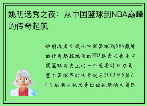 姚明选秀之夜：从中国篮球到NBA巅峰的传奇起航
