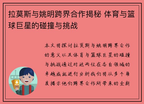 拉莫斯与姚明跨界合作揭秘 体育与篮球巨星的碰撞与挑战