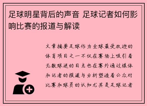 足球明星背后的声音 足球记者如何影响比赛的报道与解读