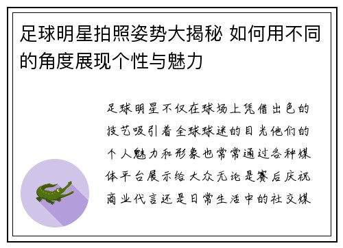 足球明星拍照姿势大揭秘 如何用不同的角度展现个性与魅力