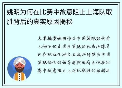 姚明为何在比赛中故意阻止上海队取胜背后的真实原因揭秘