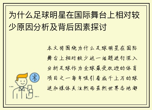 为什么足球明星在国际舞台上相对较少原因分析及背后因素探讨