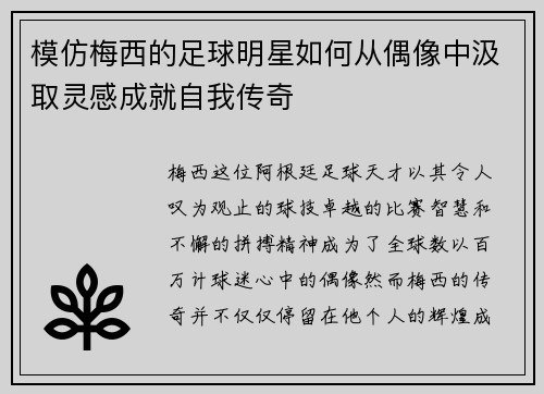 模仿梅西的足球明星如何从偶像中汲取灵感成就自我传奇