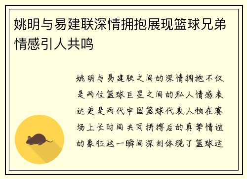 姚明与易建联深情拥抱展现篮球兄弟情感引人共鸣
