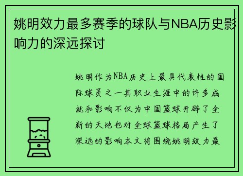 姚明效力最多赛季的球队与NBA历史影响力的深远探讨
