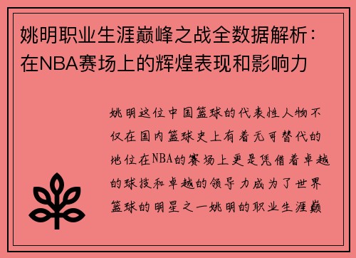 姚明职业生涯巅峰之战全数据解析：在NBA赛场上的辉煌表现和影响力