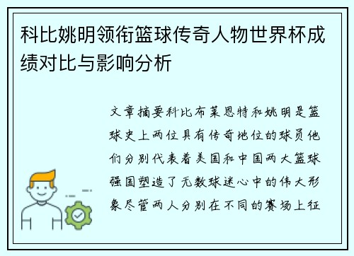 科比姚明领衔篮球传奇人物世界杯成绩对比与影响分析