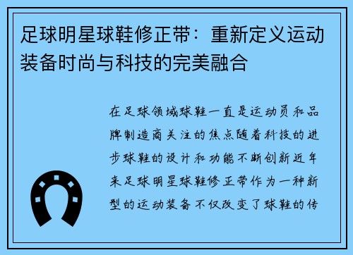 足球明星球鞋修正带：重新定义运动装备时尚与科技的完美融合