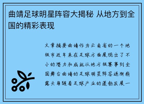 曲靖足球明星阵容大揭秘 从地方到全国的精彩表现