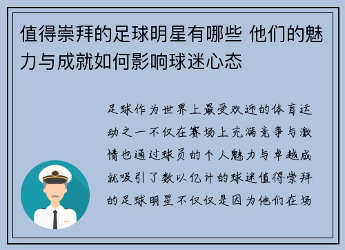值得崇拜的足球明星有哪些 他们的魅力与成就如何影响球迷心态