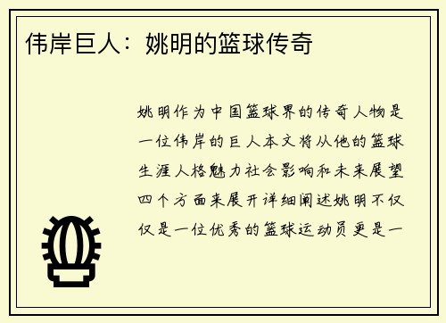 伟岸巨人：姚明的篮球传奇