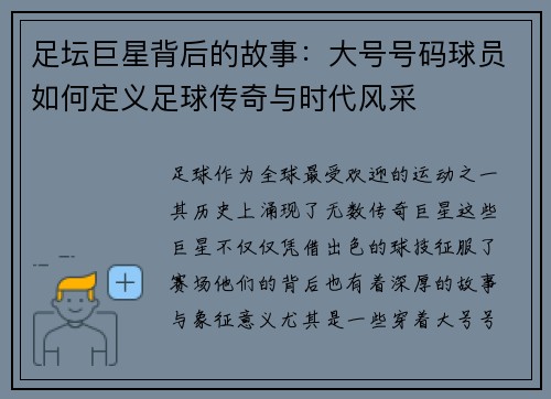足坛巨星背后的故事：大号号码球员如何定义足球传奇与时代风采