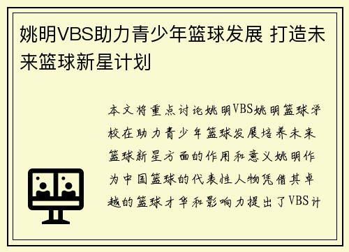 姚明VBS助力青少年篮球发展 打造未来篮球新星计划