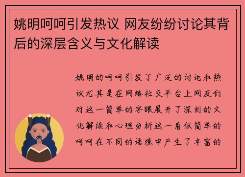 姚明呵呵引发热议 网友纷纷讨论其背后的深层含义与文化解读
