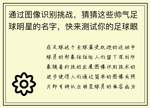 通过图像识别挑战，猜猜这些帅气足球明星的名字，快来测试你的足球眼力！