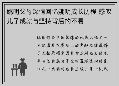 姚明父母深情回忆姚明成长历程 感叹儿子成就与坚持背后的不易