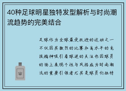 40种足球明星独特发型解析与时尚潮流趋势的完美结合