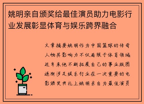 姚明亲自颁奖给最佳演员助力电影行业发展彰显体育与娱乐跨界融合