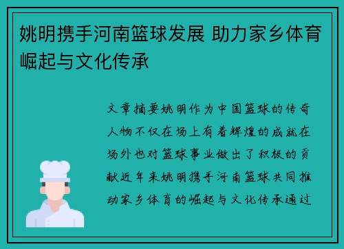 姚明携手河南篮球发展 助力家乡体育崛起与文化传承
