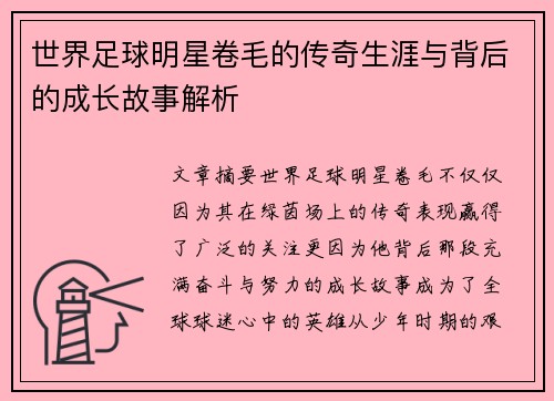 世界足球明星卷毛的传奇生涯与背后的成长故事解析