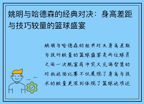姚明与哈德森的经典对决：身高差距与技巧较量的篮球盛宴