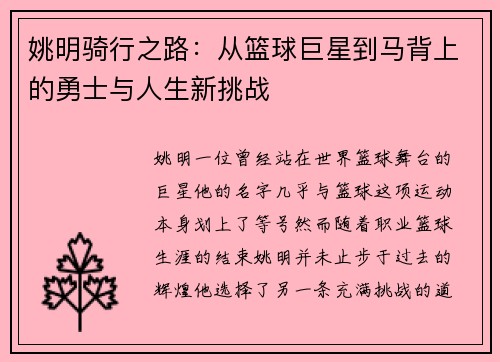 姚明骑行之路：从篮球巨星到马背上的勇士与人生新挑战