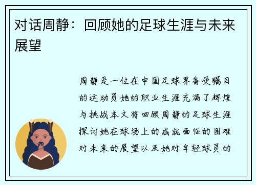 对话周静：回顾她的足球生涯与未来展望