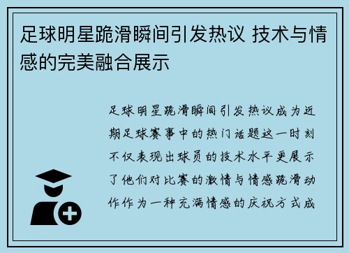 足球明星跪滑瞬间引发热议 技术与情感的完美融合展示