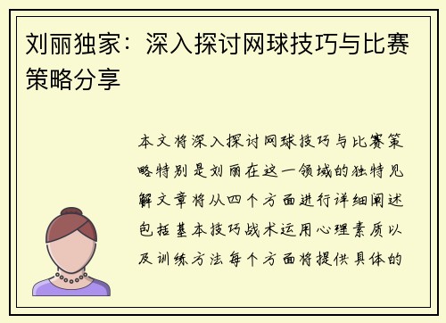 刘丽独家：深入探讨网球技巧与比赛策略分享