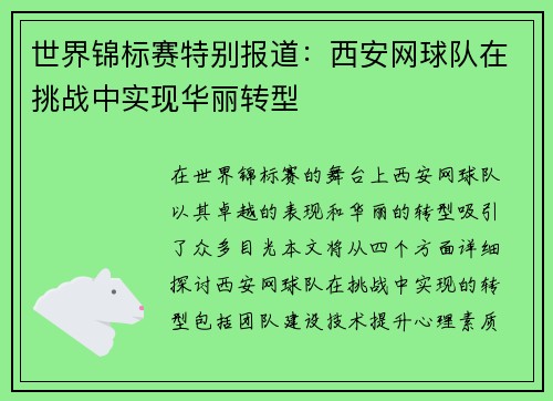 世界锦标赛特别报道：西安网球队在挑战中实现华丽转型